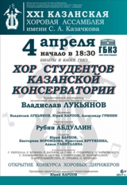 Хор Казанской консерватории