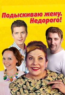 Спектакль "Подыскиваю жену недорого" Спектакль "Подыскиваю жену недорого"