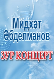 Концерт «Дуслык купере», посвященный 75-летнему юбилею поэта-песенника - Мидхата Абдульманова.