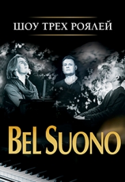 "Bel Suono" Шоу трех роялей "Bel Suono" Шоу трех роялей