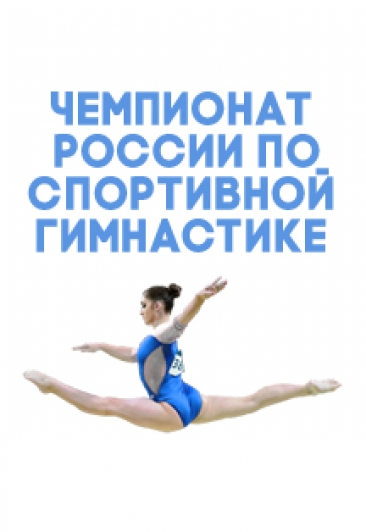 Чемпионат России по спортивной гимнастике Финал C III Чемпионат России по спортивной гимнастике Финал C III