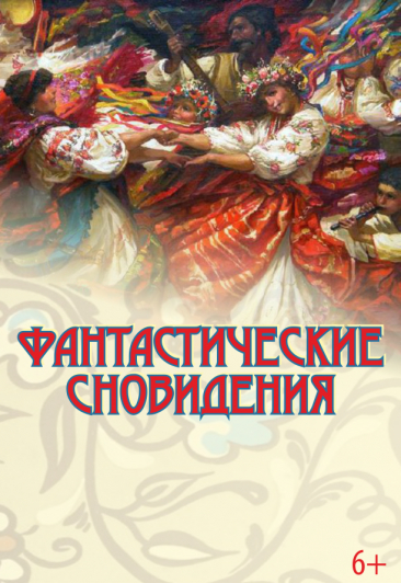 Казанская государственная консерватория /Фантастические сновидения по мотивам оперы М.Мусоргского "Сорочинская ярмарка" Казанская государственная консерватория /Фантастические сновидения по мотивам оперы М.Мусоргского "Сорочинская ярмарка"