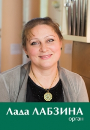 Лада Лабзина, орган Лада Лабзина, орган