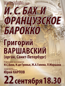 Концерт Григория Варшавского (орган) Концерт Григория Варшавского (орган)