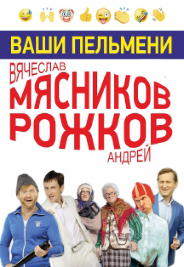 Ваши пельмени: Вячеслав Мясников и Андрей Рожков