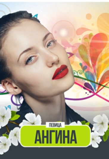Ангина Ангина