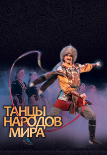 Танцы народов мира Фото афиши Танцы народов мира