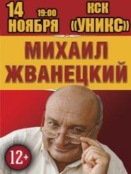 Михаил Жванецкий Михаил Жванецкий