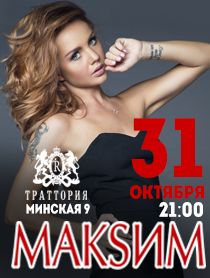 Макsим