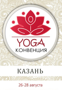 Международная YOGA Конвенция Международная YOGA Конвенция