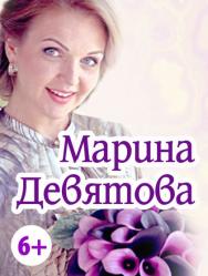 Марина Девятова "От сердца к сердцу"
