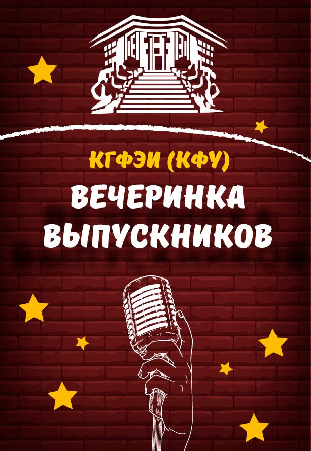 Встреча выпускников КГФЭИ (КФУ) Встреча выпускников КГФЭИ (КФУ)