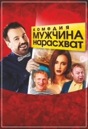 Спектакль "Мужчина нарасхват" Спектакль "Мужчина нарасхват"