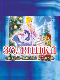 Золушка в Филармонии