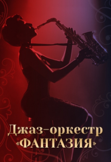 Весна идёт, весне дорогу! Джаз - оркестр "Фантазия" Весна идёт, весне дорогу! Джаз - оркестр "Фантазия"