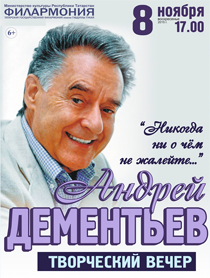 Творческий вечер А. Дементьева Творческий вечер А. Дементьева