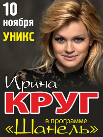 Ирина Круг с программой "Шанель"