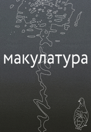 Макулатура Фото афиши Макулатура