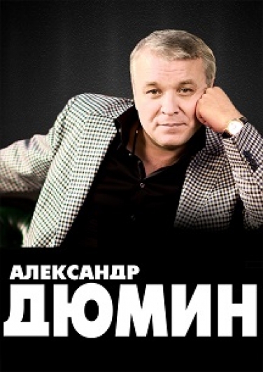 Александр Дюмин Большой сольный Концерт