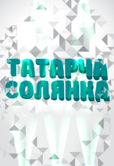 Татарча cолянка Татарча cолянка