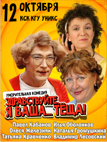 Здравствуйте, я ваша теща Здравствуйте, я ваша теща