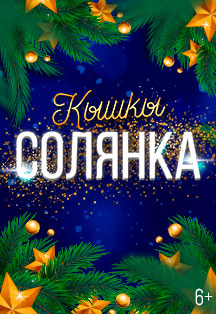 Кышкы солянка Кышкы солянка