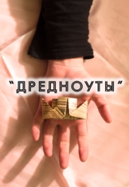 Дредноуты