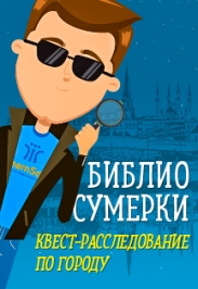БИБЛИОСУМЕРКИ квест-расследование по городу БИБЛИОСУМЕРКИ квест-расследование по городу