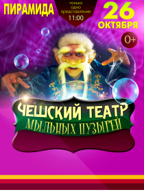 Чешский театр мыльных пузырей Чешский театр мыльных пузырей