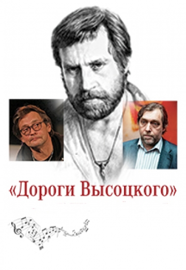 Дороги Высоцкого Дороги Высоцкого