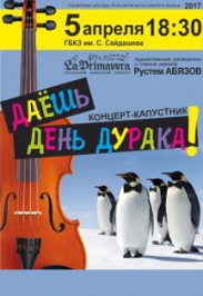 Даешь День Дурака! Даешь День Дурака!