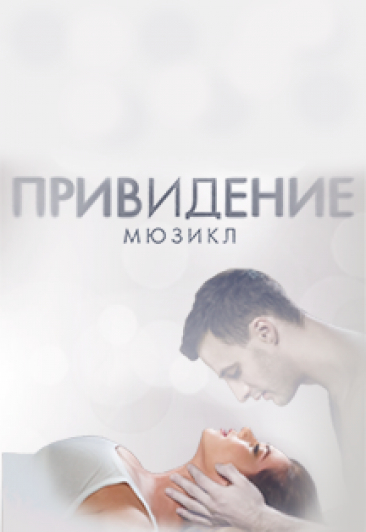 Привидение