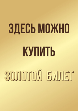 Золотой билет Золотой билет