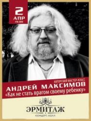 Андрей Максимов. Мастер-класс "Как не стать врагом своему ребенку?" Андрей Максимов. Мастер-класс "Как не стать врагом своему ребенку?"