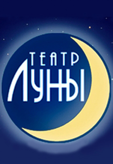 Московский театр "Театр Луны"