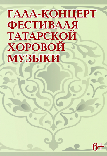 Казанская государственная консерватория / Гала - концерт фестиваля татарской хоровой музыки
