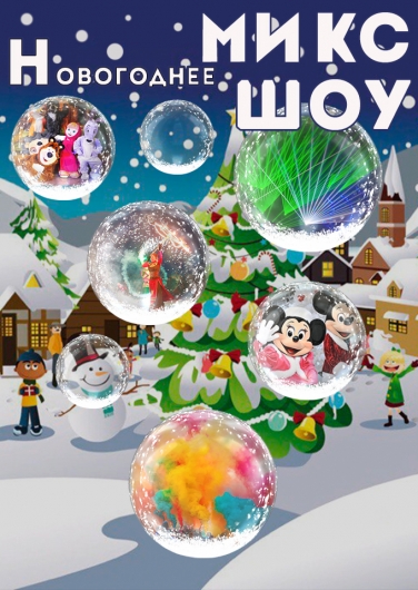 Новогоднее Микс-шоу Новогоднее Микс-шоу