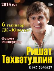 Ришат Тухватуллин Ришат Тухватуллин