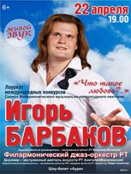 Концерт Игоря Барбакова