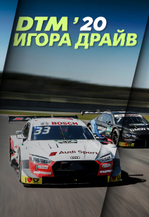Международная гоночная серия DTM 2020 Фото афиши Международная гоночная серия DTM 2020