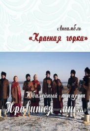 Юбилейный концерт "Нравится мне..." ансамбля "Красная горка" Юбилейный концерт "Нравится мне..." ансамбля "Красная горка"
