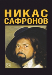 Никас Сафронов. Персональная выставка Никас Сафронов. Персональная выставка