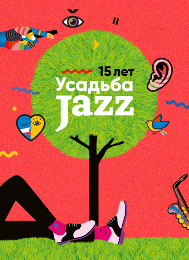 XV Фестиваль «Усадьба Jazz» Фото афиши XV Фестиваль «Усадьба Jazz»