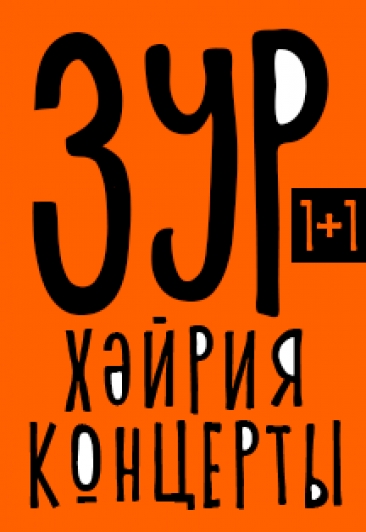 1+1 Зур хәйрия концерты