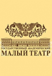 Государственный академический Малый театр Государственный академический Малый театр
