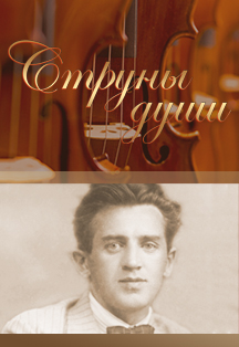 Струны души / "Лучезарный Сайдашстан" Струны души / "Лучезарный Сайдашстан"