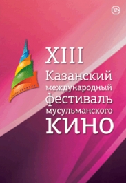 XIII Казанский международный фестиваль мусульманского кино XIII Казанский международный фестиваль мусульманского кино