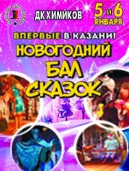 Московский театр иллюзии "Новогодний Бал сказок" Московский театр иллюзии "Новогодний Бал сказок"