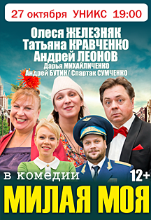 Спектакль "Милая моя" Спектакль "Милая моя"
