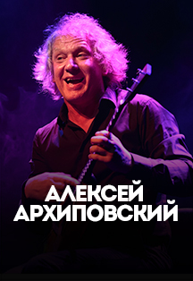 Алексей Архиповский Алексей Архиповский